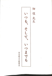 畑愷先生　いつも　そして　いつまでも