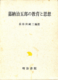 嘉納治五郎の教育と思想