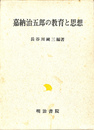 嘉納治五郎の教育と思想