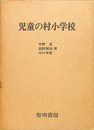 児童小学校