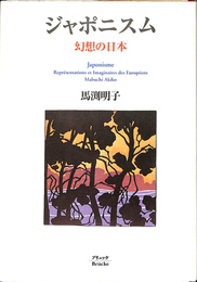 ジャポニスム 幻想の日本