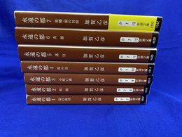 永遠の都　全７冊揃　新潮文庫