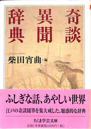 奇談異聞辞典 (ちくま学芸文庫 シ 22-3)