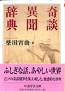 奇談異聞辞典 (ちくま学芸文庫 シ 22-3)