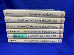 田中小実昌エッセイコレクション　全６冊揃　ちくま文庫