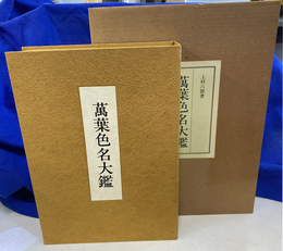 万葉色名大鑑