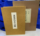 万葉色名大鑑