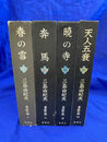 豊饒の海　全４冊揃
