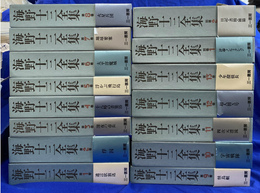 海野十三全集　本巻１３冊と別巻２冊の全１５冊揃