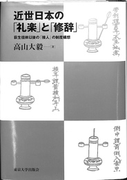 近世日本の「礼楽」と「修辞」　荻生徂徠以後の「接人」の制度構想