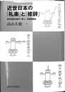 近世日本の「礼楽」と「修辞」　荻生徂徠以後の「接人」の制度構想