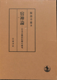 宿神論　日本芸能民信仰の研究