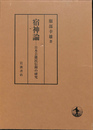 宿神論　日本芸能民信仰の研究