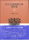 キリスト教神秘主義著作集 第２巻　ベルナール