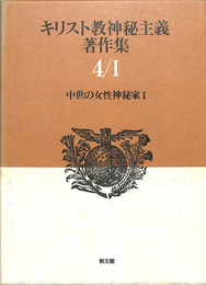 キリスト教神秘主義著作集 第４巻I　中世の女性神秘家１
