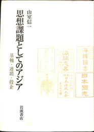 思想課題としてのアジア　基軸・連鎖・投企