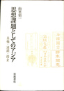 思想課題としてのアジア　基軸・連鎖・投企