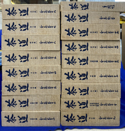 茶道全集　本巻１５冊、別巻１冊、手控帖の全１７冊揃