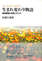 生まれ変わり物語　金光教祖と出会った人々