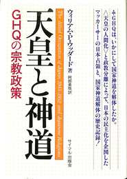 天皇と神道　GHQの宗教政策