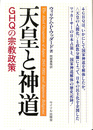 天皇と神道　GHQの宗教政策