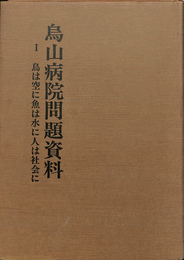 烏山病院問題資料　I　鳥は空に魚は水に人は社会に