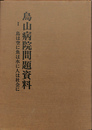 烏山病院問題資料　I　鳥は空に魚は水に人は社会に