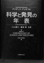 アイザック・アシモフの科学と発見の年表