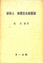 妙好人　物種吉兵衛語録　