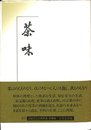 茶味 平成版
