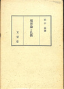 現世論と仏教