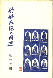 妙好人伝の周辺　