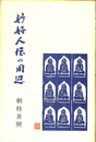 妙好人伝の周辺　