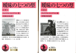 曖昧の七つの型 上下２冊揃 赤２９３