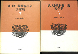 キリスト教神秘主義著作集　６　７　エックハルト１　２　全２冊揃