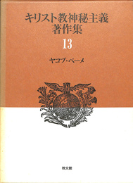 キリスト教神秘主義著作集　１３