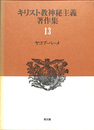 キリスト教神秘主義著作集　１３