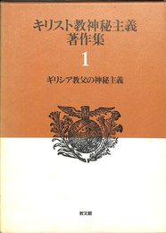 キリスト教神秘主義著作集 第1巻