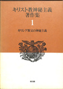 キリスト教神秘主義著作集 第1巻