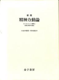 精神力動論 ロールシャッハ解釈と自我心理学の統合