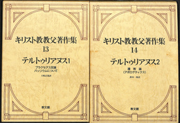 キリスト教教父著作集１３　１４　テルトゥリアヌス　２冊
