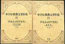 キリスト教教父著作集１３　１４　テルトゥリアヌス　２冊