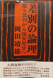 差別の論理魔女裁判から保安処分へ