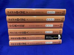 カササギ殺人事件　６冊　創元推理文庫