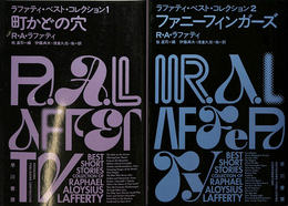 ラファティ・ベスト・コレクション　全２冊揃　ハヤカワ文庫