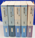 中村雅楽探偵全集　全５冊揃　創元推理文庫