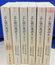 志ん朝の落語　ちくま文庫