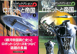 ロボットと帝国　上下巻２冊揃　ハヤカワ文庫