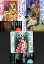 赤江瀑アラベスク　全３冊揃　創元推理文庫