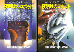 夜明けのロボット　上下巻２冊揃　ハヤカワ文庫